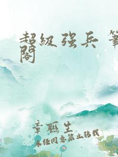 超级强兵 笔趣阁