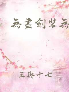 无尽剑装无弹窗