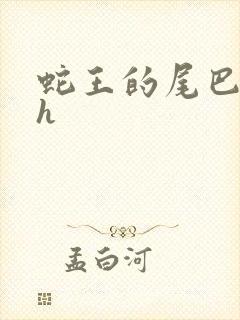 蛇王的尾巴翘ah