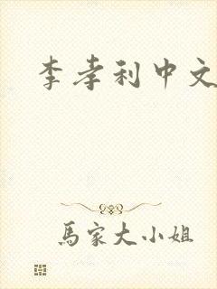 李孝利中文网