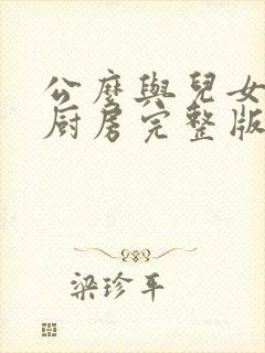 公么与儿女媳妇厨房完整版