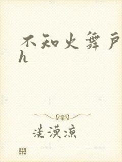 不知火舞户外被h