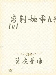 脔到她乖h糙汉1v1