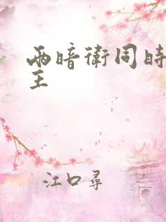 两暗卫同时h公主