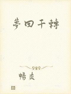 梦回千转