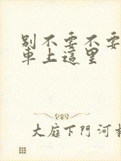 别不要不要在公车上这里