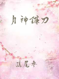 月神镰刀
