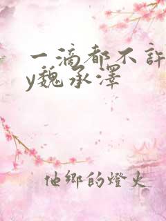 一滴都不许漏by魏承泽