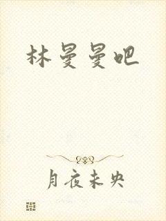 林曼曼吧