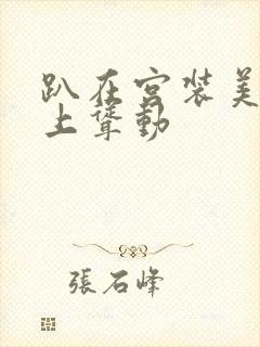 趴在宫装美妇身上耸动