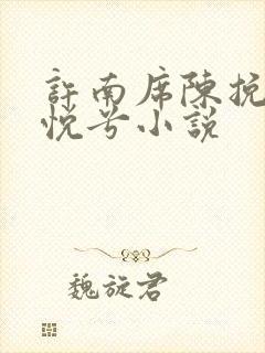 许南席陈挽侬秦悦兮小说