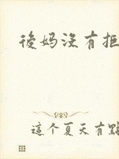 后妈没有拒绝我