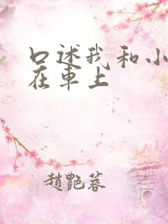 口述我和小娻孑在车上