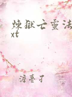 炼狱亡灵法师txt