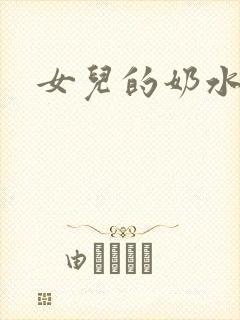 女儿的奶水