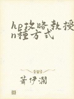 hp攻略教授的n种方式