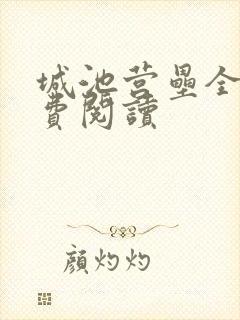 城池营垒全文免费阅读