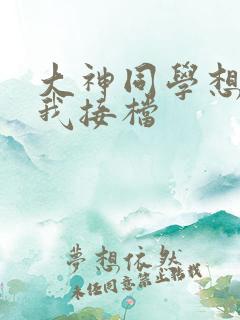 大神同学想吃掉我接档