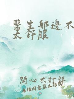 医生那边不能碰太舒服