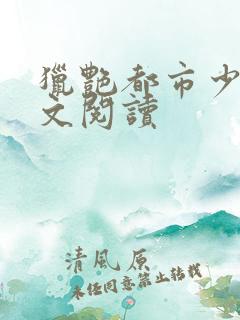 猎艳都市少妇全文阅读