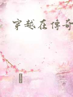 穿越在传奇世界