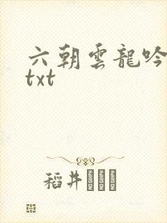 六朝云龙吟17txt