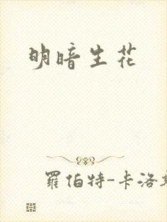 明暗生花