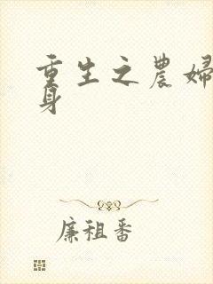 重生之农妇大翻身