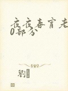 夜夜春宵老扒40部分