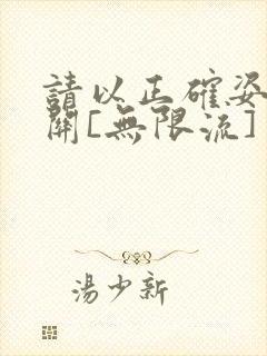 请以正确姿势通关[无限流]