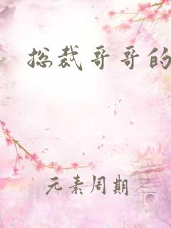 总裁哥哥的吻痕