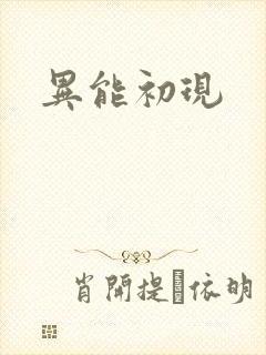 异能初现
