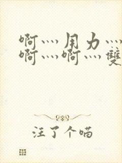 啊灬用力灬啊灬啊灬啊灬双男主