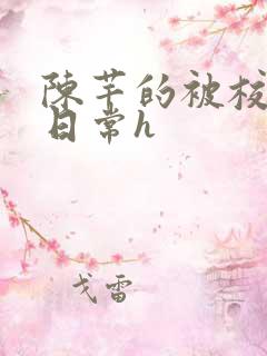 陈芊的被校长脔日常h