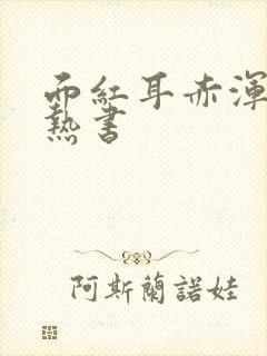 面红耳赤浑身燥热书