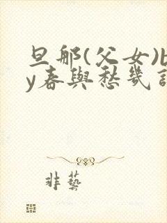 旦那(父女)by春与愁几许