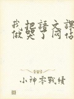 我把语文课代表做哭了网站