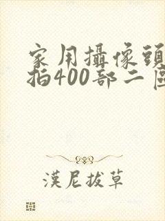 家用摄像头被盗拍400部二区
