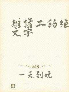 维修工的绝遇中文字