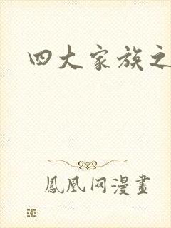 四大家族之蓝门