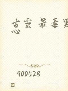 古灵 最毒男人心