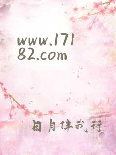 www.17182.com