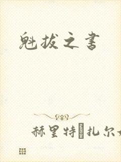 魁拔之书