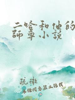二哈和他的白猫师尊小说