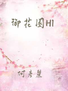 御花园Hl