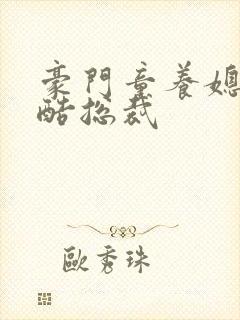 豪门童养媳杠上酷总裁