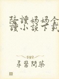 陪读妈妈全集阅读小说下载