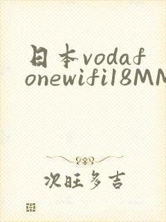 日本vodafonewifi18MMPCC