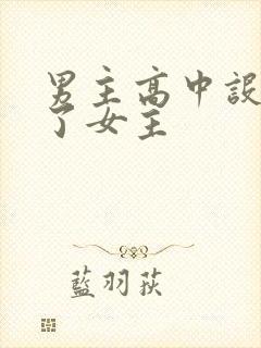 男主高中设计要了女主