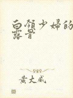 白领少妇的寂寞露骨